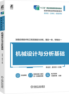 机械设计与分析基础 主编李会文, 皮云云 9787111750567