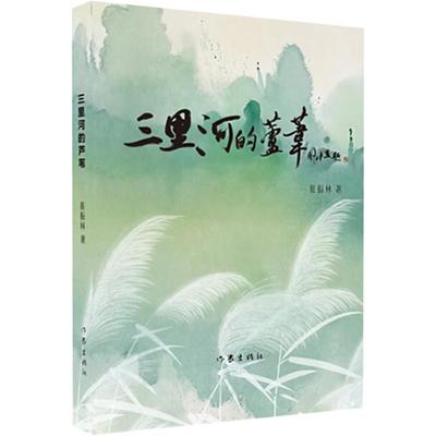 三里河的芦苇 崔振林著 9787521226751