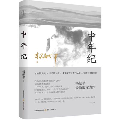 中年纪 杨献平 9787537865012