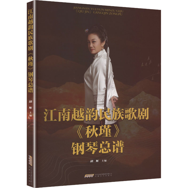 江南越韵民族歌剧《秋瑾》钢琴总谱 胡雁主编 9787539683720图片