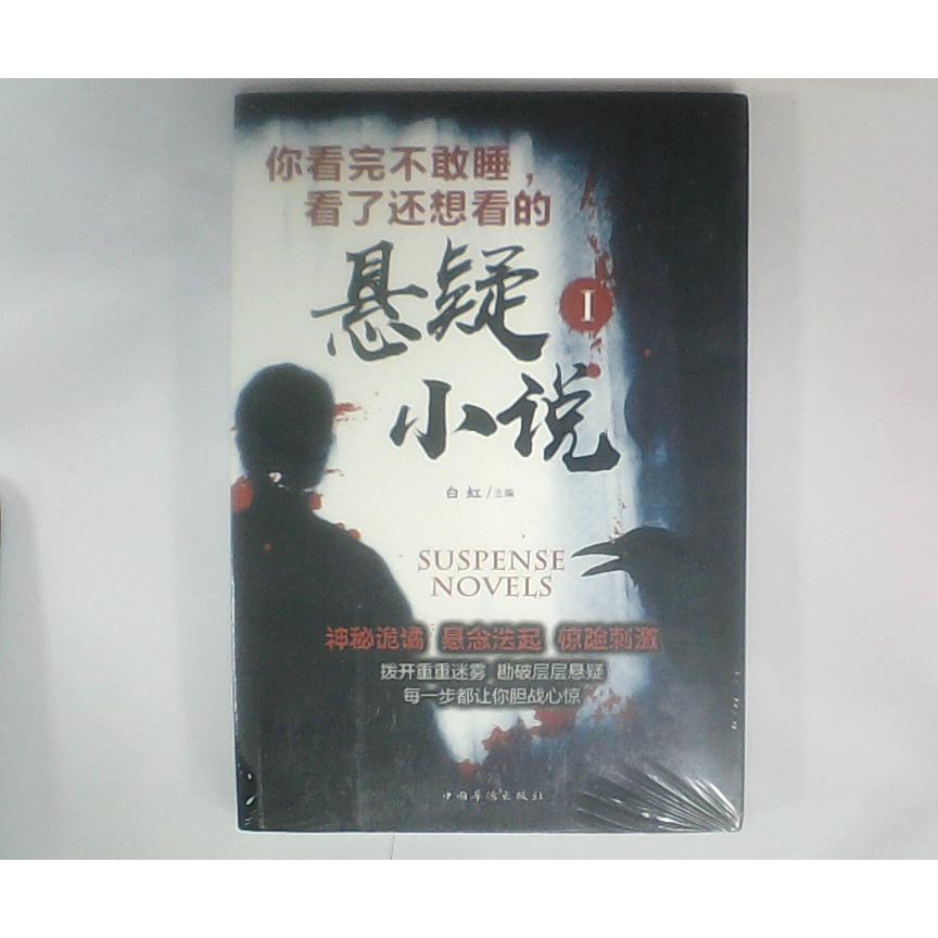 你看完不敢睡, 看了还想看的悬疑小说白虹主编中国华侨出版社9787511374509