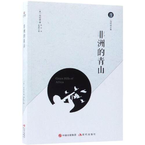 的青山(美) 海明威著现代出版社9787514371185