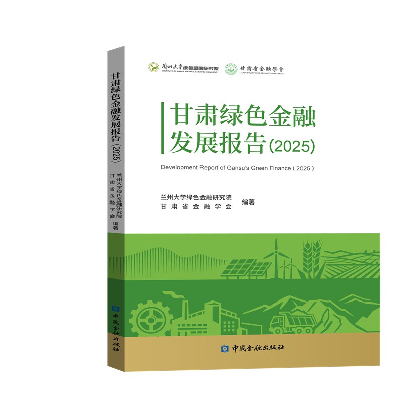 甘肃绿色金融发展报告 兰州大学绿色金融研究院、甘肃省金融学会编著 9787522031545
