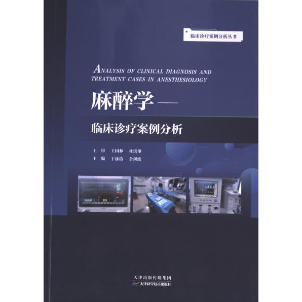 麻醉学临床诊疗案例分析于泳浩, 余剑波主编天津科学技术出版社9787574206373