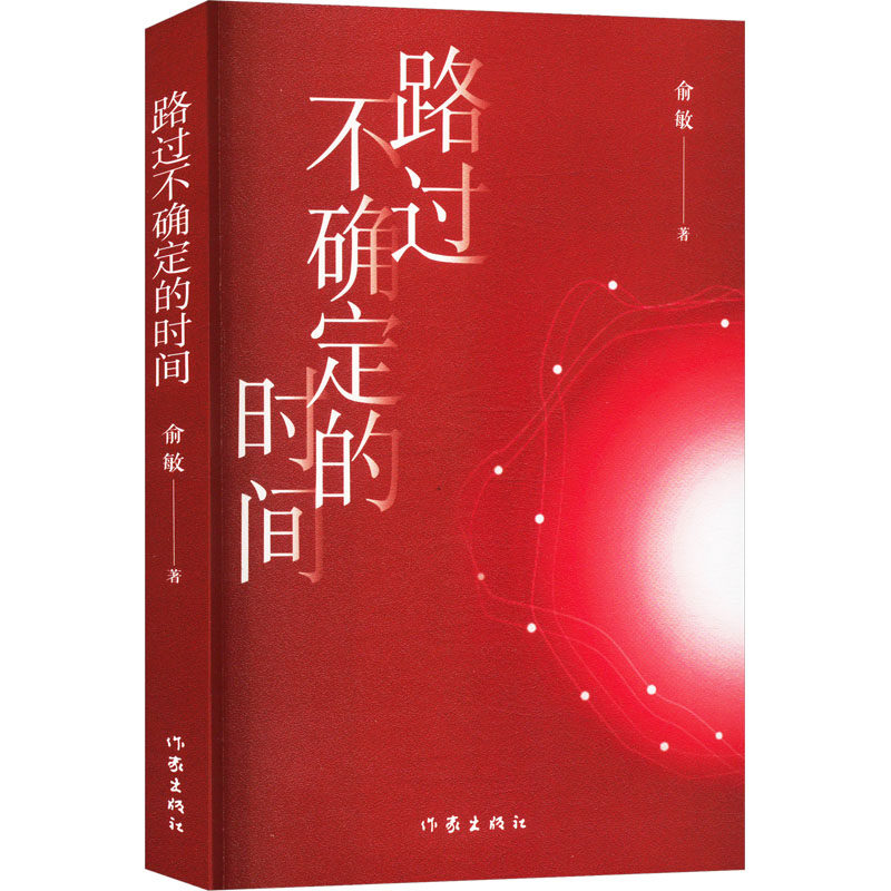 路过不确定的时间 俞敏著 9787521230284