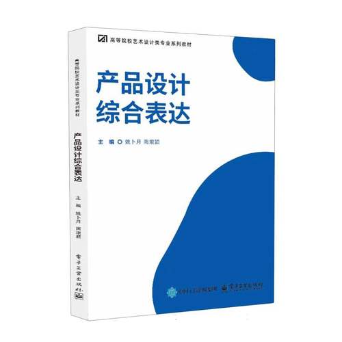 产品设计综合表达 主编姚卜月 9787121503894