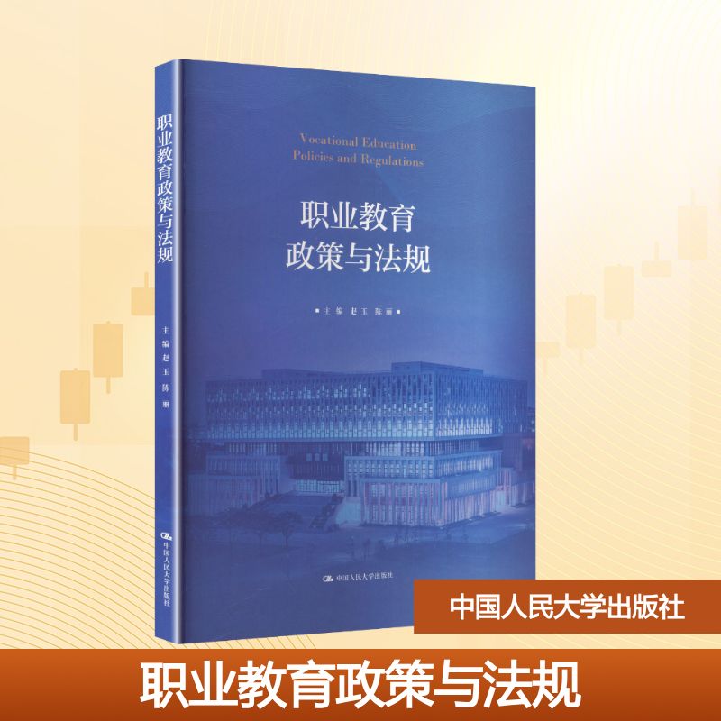 职业教育政策与法规主编赵玉, 陈丽中国人民大学出版社9787300347165