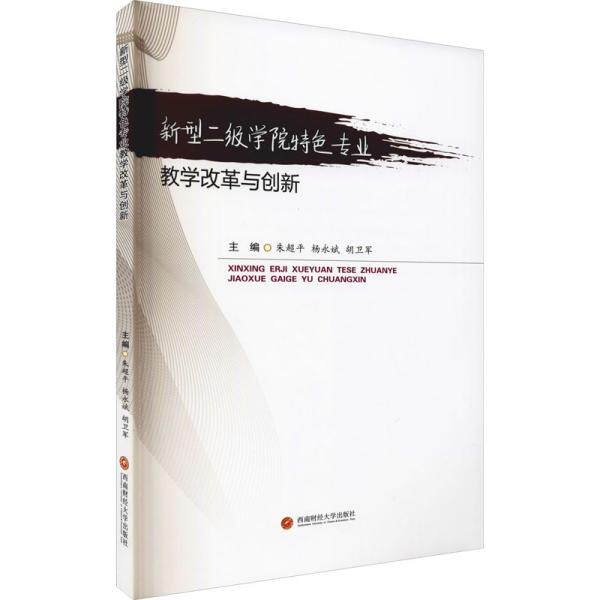 新型二级学院特色专业教学改革与创新 主编朱超平, 杨永斌, 胡卫军 9787550446809