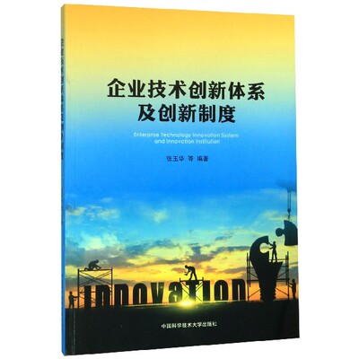 企业技术创新体系及创新制度张玉华等编著中国科学技术大学出版社9787312045042