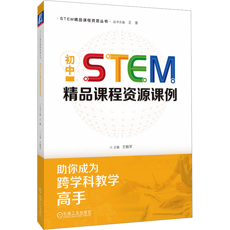 初中STEM精品课程资源课例 主编王殿军 9787111743842