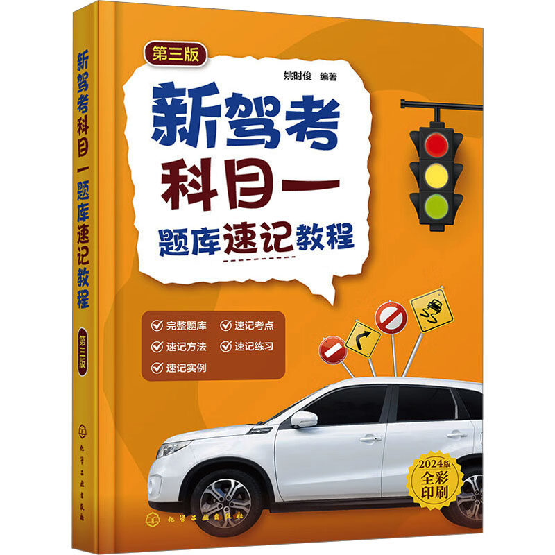 新驾考科目一题库速记教程 姚时俊编著 9787122444554