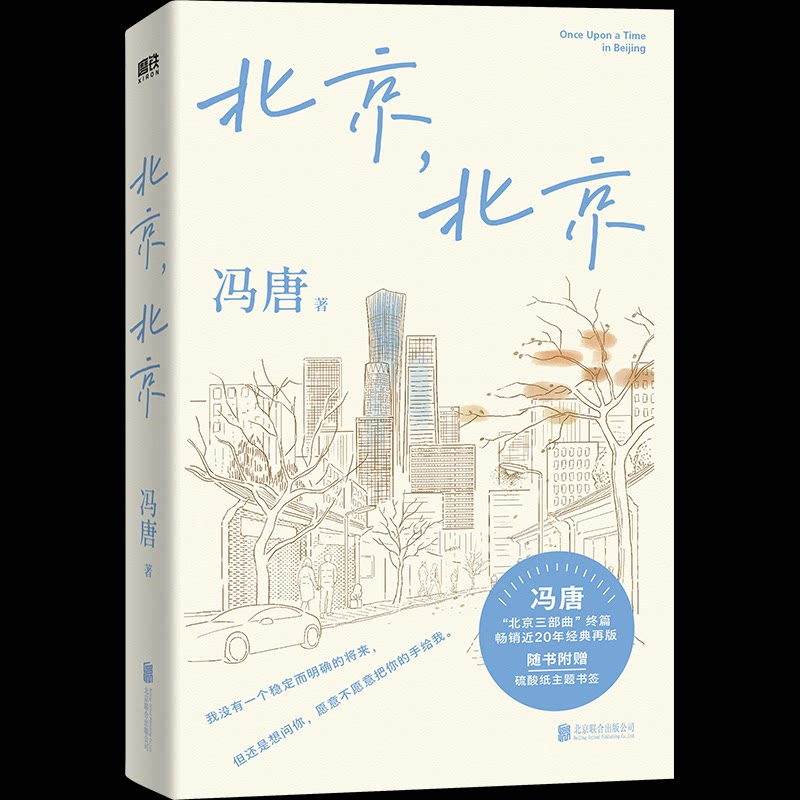 北京, 北京冯唐著北京联合出版公司9787559681010