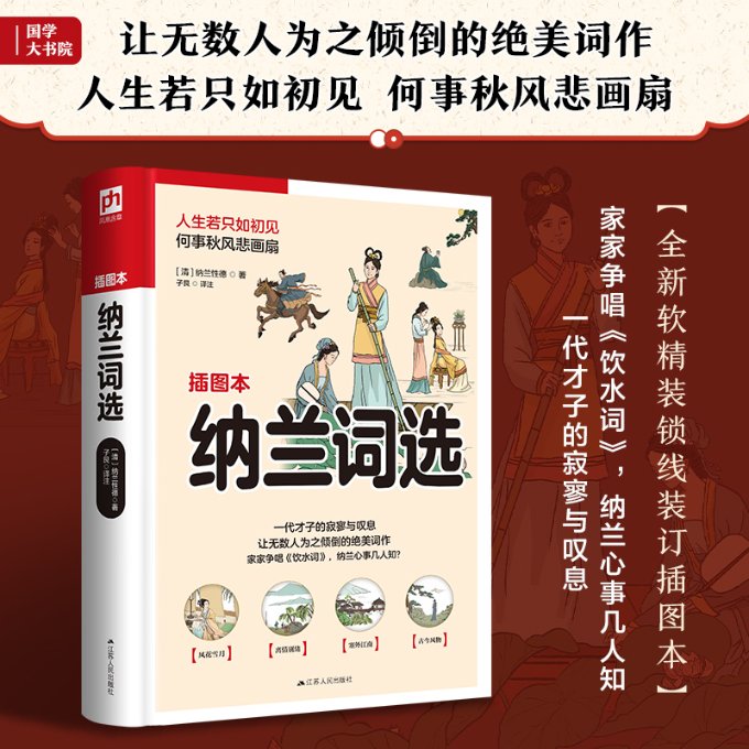 纳兰词选 (清) 纳兰性德著 9787214264794