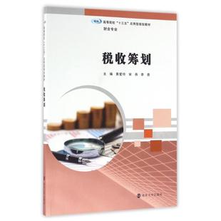 税收筹划 主编黄爱玲, 宋燕, 李勇主 9787305173141