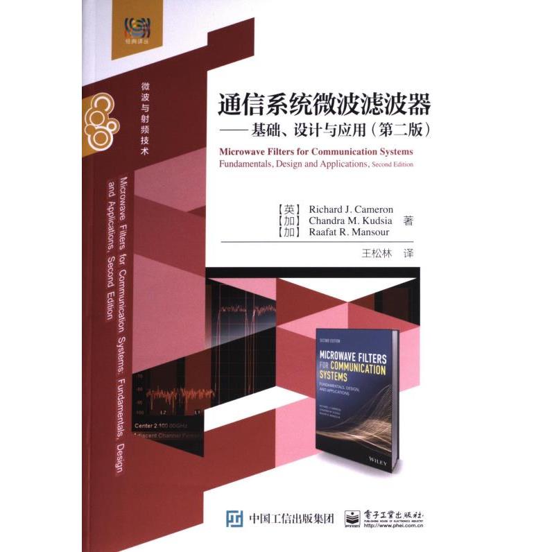 通信系统微波滤波器 (英) Richard J. Cameron, (加) Chandra M. Kudsia, Raafat R. Mansour著 9787121470967