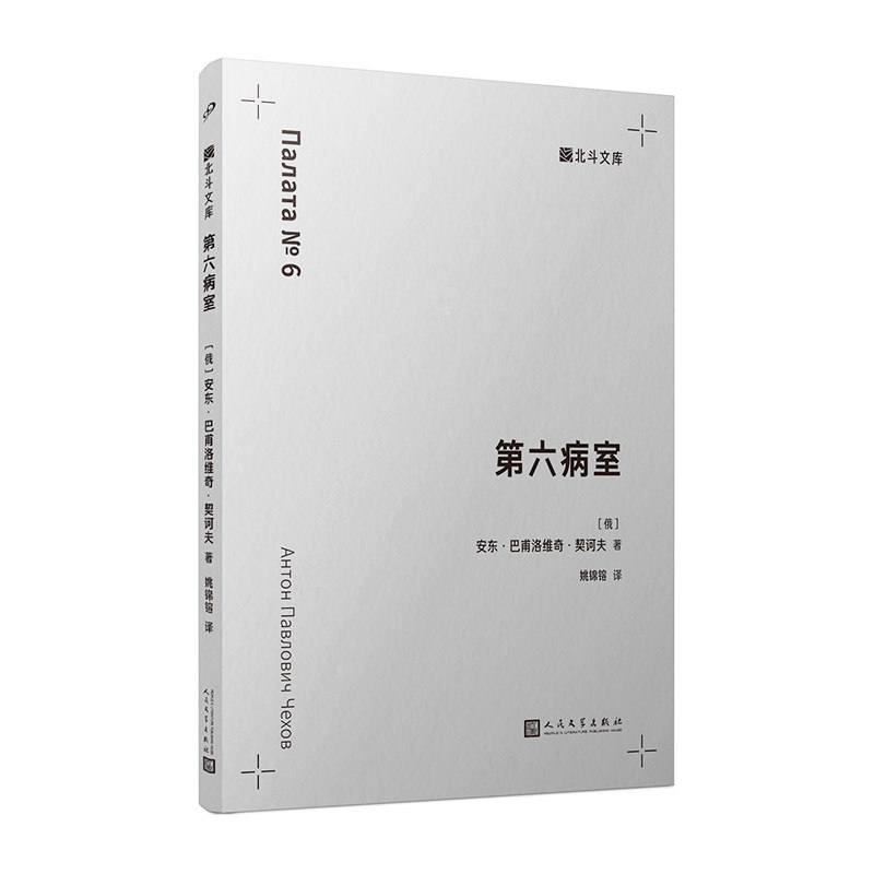 D六病室 (俄罗斯) 安东·巴甫洛维奇·契诃夫著 9787020195435