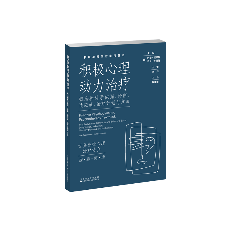 积极心理动力治疗 主编 (德) 阿诺·雷默斯, 乌多·博斯曼 9787543347885