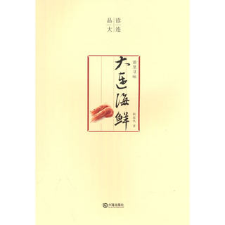 品读大连 浪里寻味·大连海鲜 韩延风 著 9787550517721