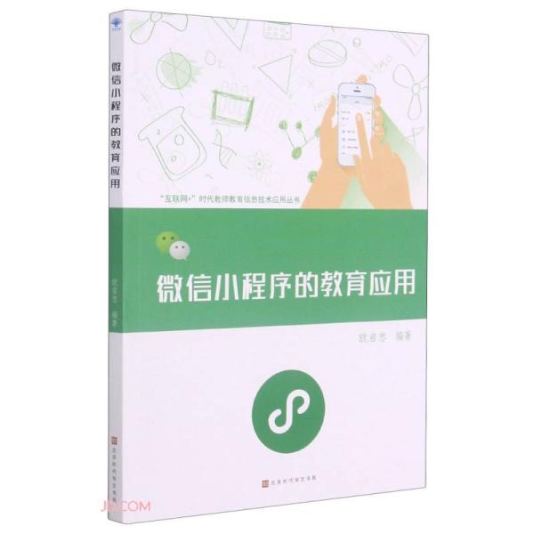 微信小程序的教育应用 欧启忠编著 9787569938555
