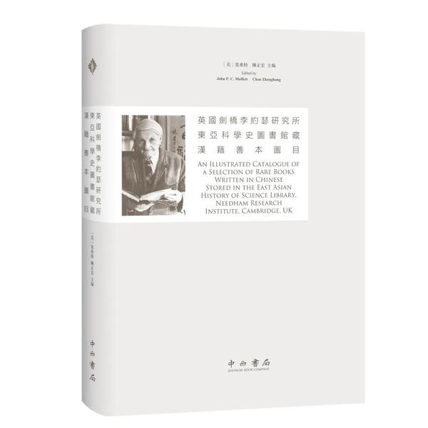 英國劍橋李約瑟研究所東亞科學史圖書館藏漢籍善本圖目 (英) 莫弗特, 陳正宏主編 9787547516614