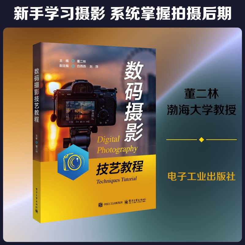 数码摄影技艺教程 主编董二林 9787121523472