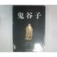 9787516909355 鬼谷子著 鬼谷子 战国