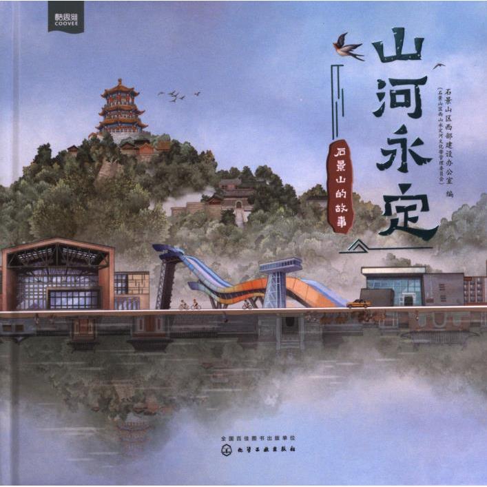 山河永定 石景山区西部建设办公室 (石景山区西山永定河文化带管理委员会) 编 9787122433558