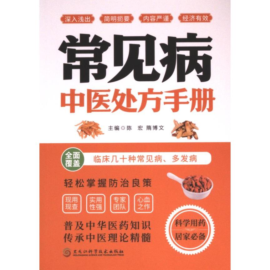 常见病中医处方手册 陈宏, 隋博文主编 9787571921644