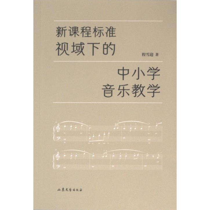 新课程标准视域下的中小学音乐教学 程雪迎著 9787532970360