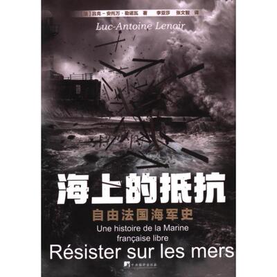 海上的抵抗 (法) 吕克-安托万·勒诺瓦著 9787511745682