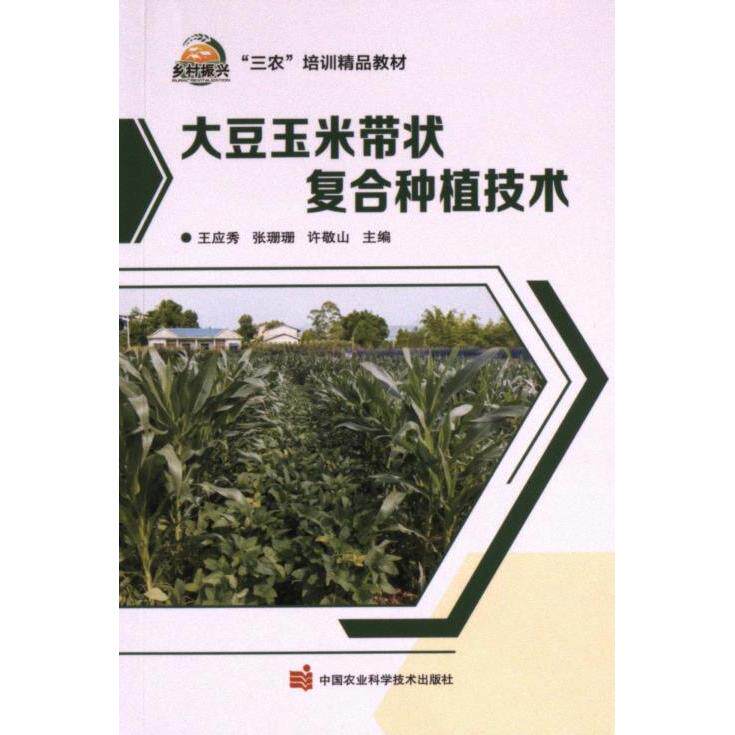 大豆玉米带状复合种植技术 王应秀, 张珊珊, 许敬山主编 9787511667717