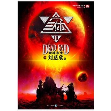 三体刘慈欣著重庆出版社9787229030933