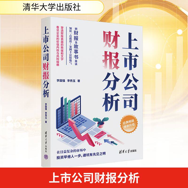 上市公司财报分析李国强, 李秀玉著清华大学出版社9787302702689