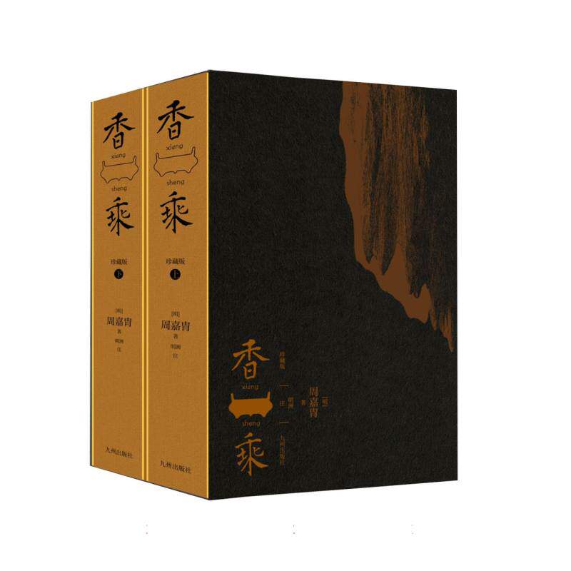 香乘 (明) 周嘉胄著 9787522536705