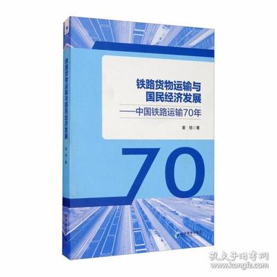 铁路货物运输与国民经济发展 姜旭著 9787509669563