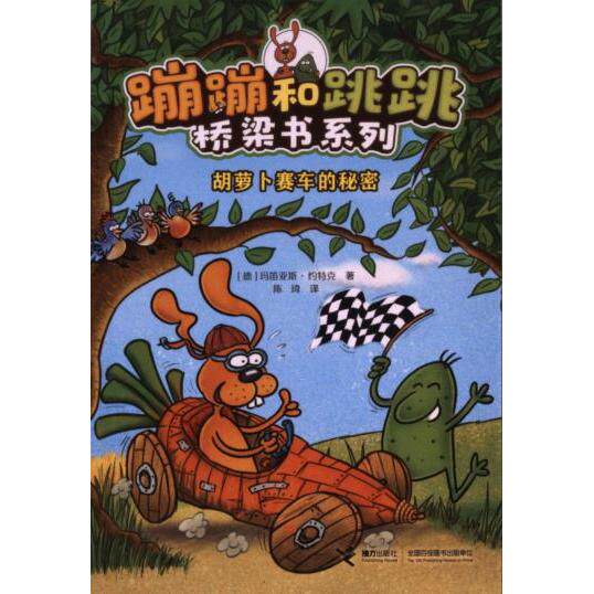 胡萝卜赛车的秘密 (德) 玛笛亚斯·约特克著 9787544880824