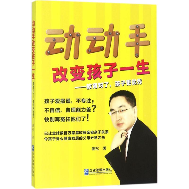 动动手改变孩子一生 蒯松著 9787516415597