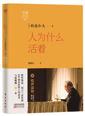 人为什么活着 稻盛和夫 9787506079310 东方出版社