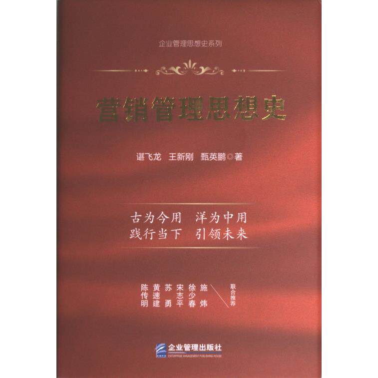 营销管理思想史 谌飞龙, 王新刚, 甄英鹏著 9787516427828
