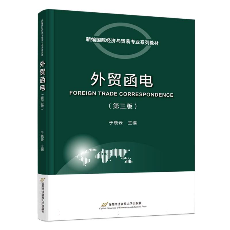 外贸函电 于晓云主编 9787563839186