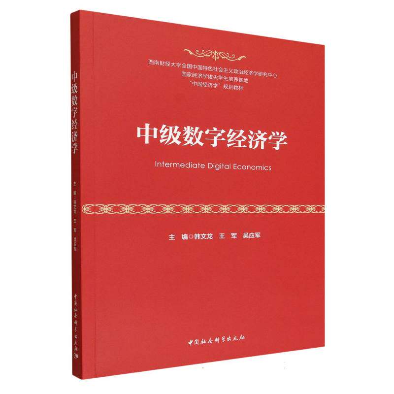 中级数字经济学 主编韩文龙, 王军, 吴应军 9787522749440