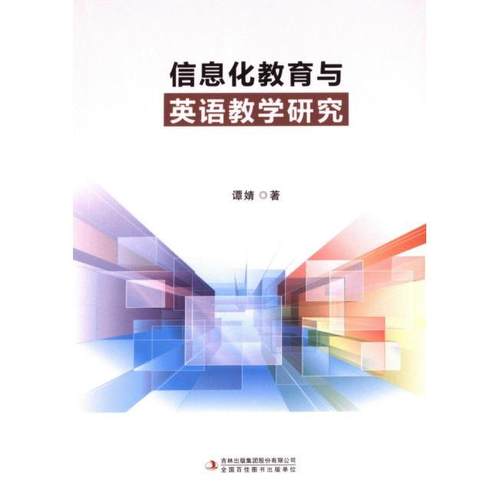 信息化教育与英语教学研究 谭婧著 9787573140524