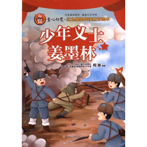 少年义士姜墨林 柯渔编著 9787558576829