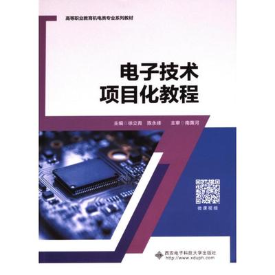 电子技术项目化教程 主编徐立青, 陈永峰 9787560670522