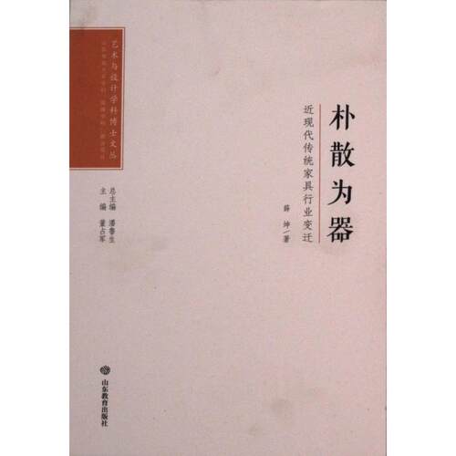朴散为器薛坤著山东教育出版社9787570108992