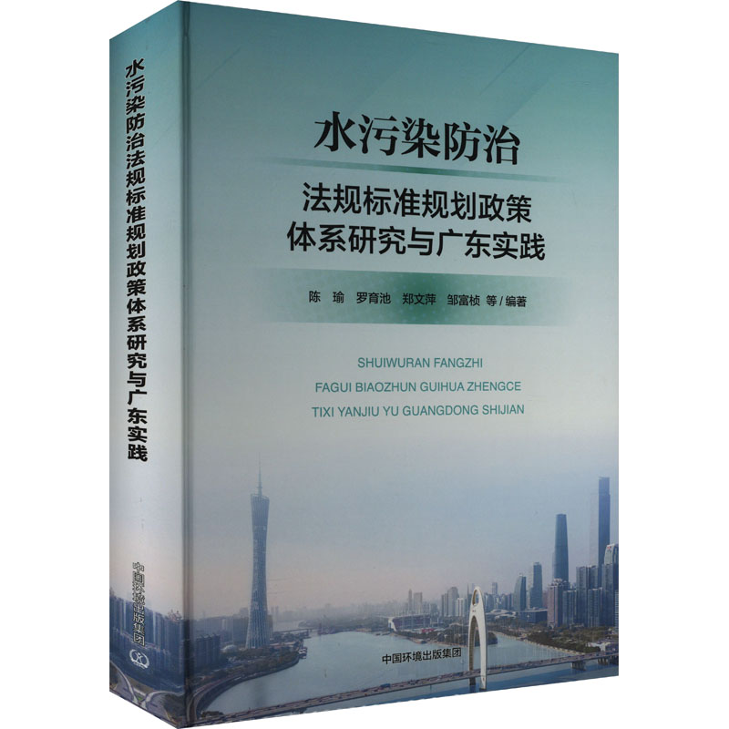 水污染防治法规标准规划政策体系研究与广东实践 陈瑜 ... 等编著 9787511158932