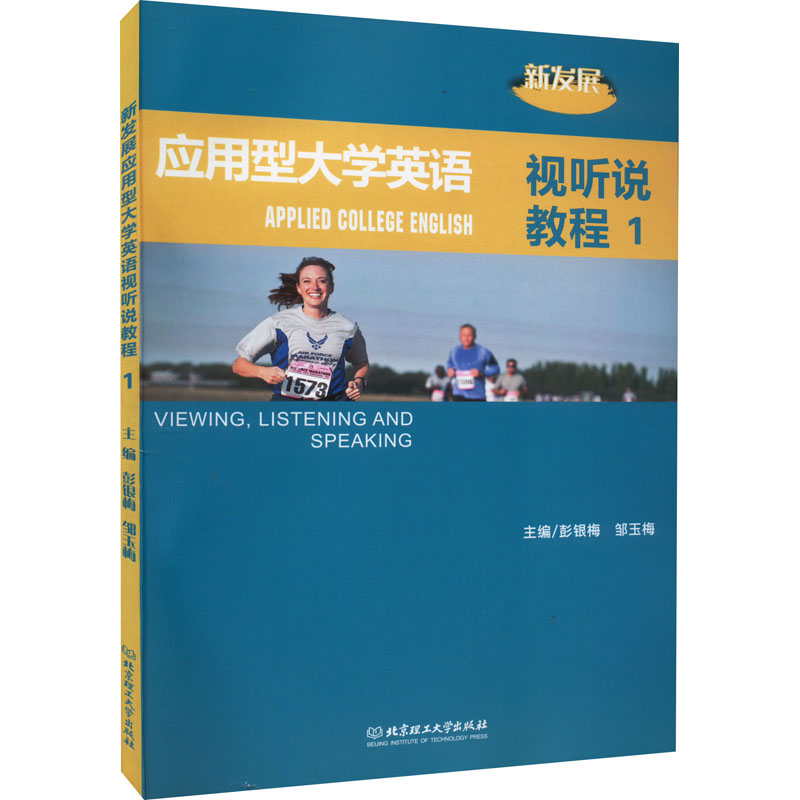 新发展应用型大学英语视听说教程 主编彭银梅, 邹玉梅 9787576311549