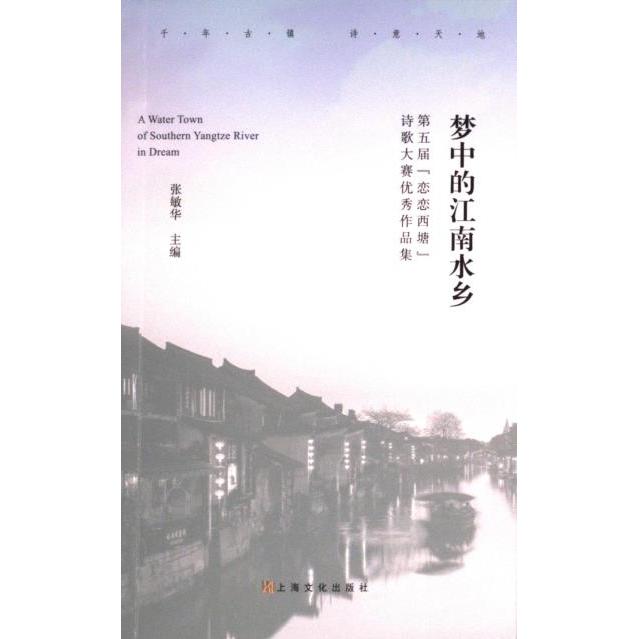 梦中的江南水乡张敏华主编上海文化出版社9787553526096