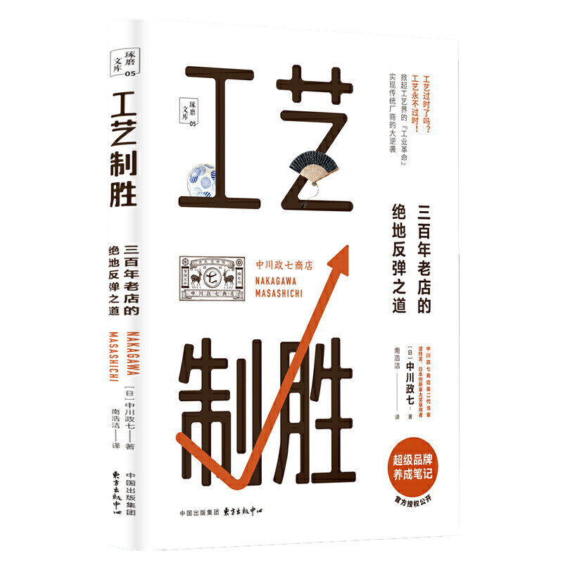 工艺制胜 (日) 中川政七著 9787547315224