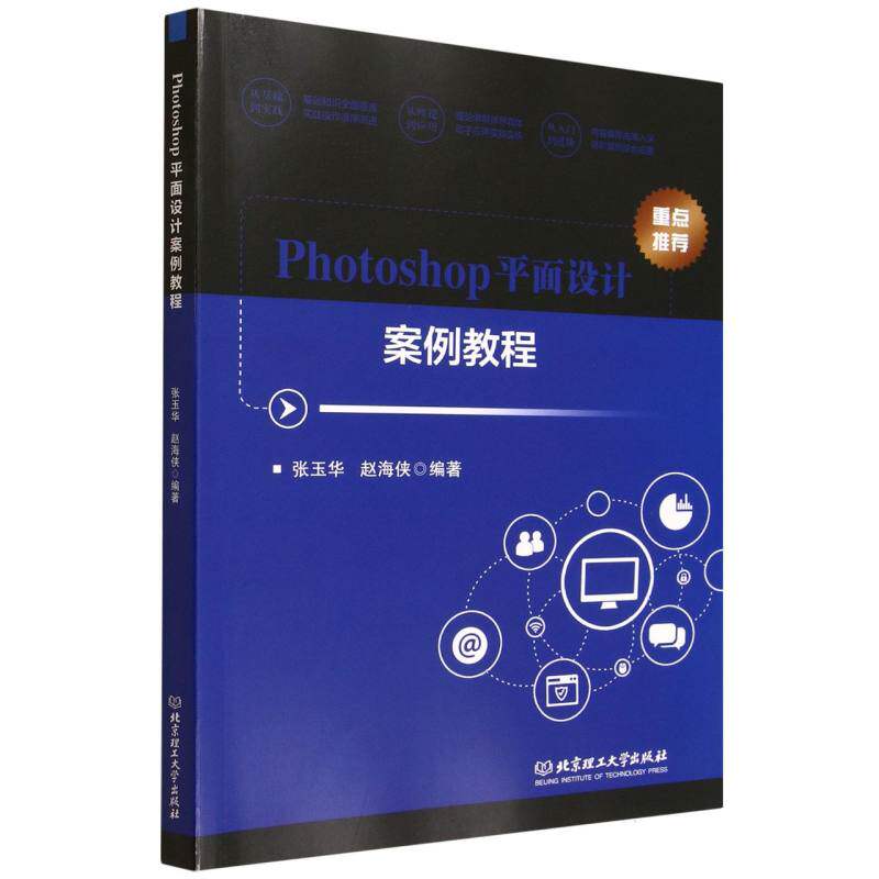 Photoshop平面设计案例教程 张玉华, 赵海侠编著 9787576349153